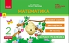 НУШ 2 класс: Математика, отрывные карты. Экспресс-проверка: отрывные карточки к учебнику Листопад Н.