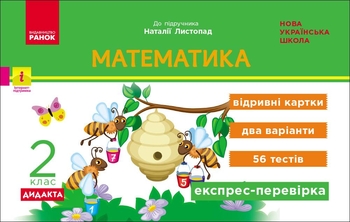 НУШ 2 клас: Математика, відривні картки. Експрес-перевірка: відривні картки до підручника Листопад Н.