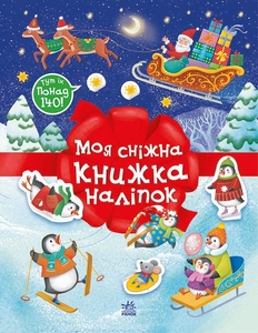 Рождественские наклейки. Моя снежная книга наклейок, 24 страницы, мягкая обложка Мусиенко Н.В.