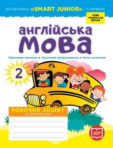 НУШ 2 класс: Английский язык. Рабочая тетрадь по прописи, к учебнику «Smart Junior» Г. К. Митчелла