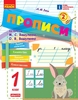 НУШ 1 класс: Прописи, часть 2. К букварю М.С. Вашуленко, О.В. Вашуленко