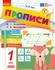 НУШ 1 класс: Прописи, часть 1. К букварю М.С. Вашуленко, О.В. Вашуленко