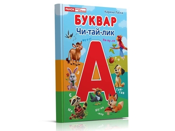Букварь. Чи-тай-лик, 64 страницы, твердый переплет К. Ласка Ранок