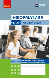 Информатика 8 класс: Рабочая тетрадь к учебнику О. Бондаренко и др.