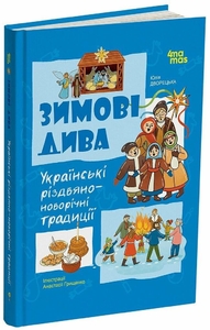Зимние чудеса. Украинские рождественско-новогодние традиции, 32 страницы, твердый переплет Дворецкая Ю.В.