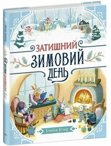 Уютный зимний день, 38 страниц, твердый переплет Э. Вилер Ранок