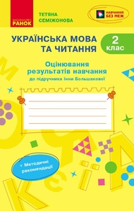 НУШ 2 клас: Українська мова та читання. Оцінювання результатів навчання до підручника І. Большакової