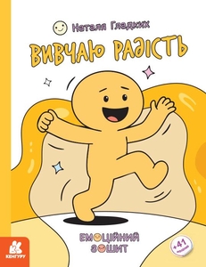 Вивчаю радість, 32 сторінки, м'яка обкладинка, серія Емоційні зошити Гладких Н.