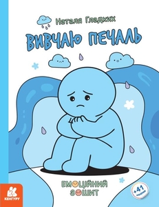 Вивчаю печаль, 32 сторінки, м'яка обкладинка, серія Емоційні зошити Гладких Н.