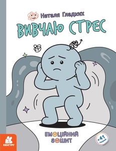 Вивчаю стрес, 32 сторінки, м'яка обкладинка, серія Емоційні зошити Гладких Н.