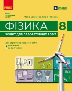Физика 8 класс: Тетрадь для лабораторных работ Божинова Ф.Я. Кирюхина О.А.