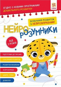 Розвивальний зошит для дітей від 3-х років, 48 сторінок, м'яка обкладинка Нейро-розумники