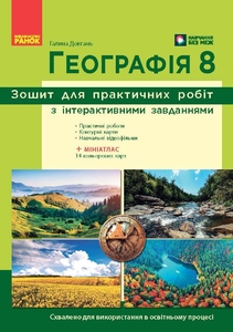 Географія 8 клас: Зошит для практичних робіт Довгань Г.Д.