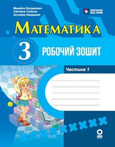 НУШ 3 класс: Математика. Рабочая тетрадь, часть 1 Богданович М. В Голосна С.В.  Назаренко А.А.