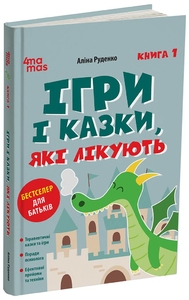 Ігри і казки, які лікують, книга 1, оновлене видання, 192 сторінки, тверда обкладинка Руденко А.В.