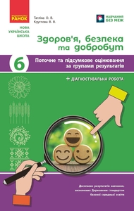 Здоровье, безопасность и благополучие 6 класс: текущая и итоговая оценка по группам результатов Таглина О.В. Круглова В.В.