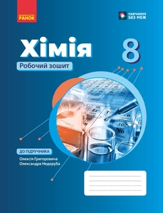 Хімія 8 клас: Робочий зошит Григорович О.В.