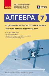 Алгебра 7 клас: Оцінювання результатів навчання: збірник діагностичних иа підсумкових робіт Прокопенко Н.С. Захарійченко Ю.О. Пекарська Л.В.