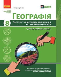 География 8 класс: Текущая и итоговая оценка по группам результатов Вовк В.Ф. Ранок