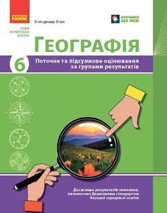 Географія 6 клас: Поточне та підсумкове оцінювання за групами результатів Вовк В.Ф. Ранок