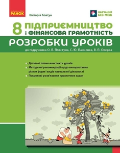 Предпринимательство и финансовая грамотность 8 класс: Разработки уроков к учебнику А. Л. Пластуна и др.