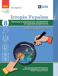 Історія України 8 клас: Поточне та підсумкове оцінювання за групами результатів Гісем О.В.