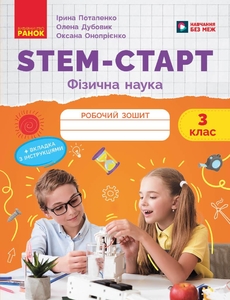Робочий зошит 3 клас: Фізична наука, серія STEM-старт Потапенко І.В. Дубовик О.А. Онопрієнко О.В.