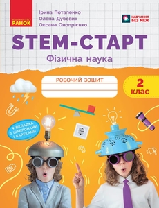 Робочий зошит 2 клас: Фізична наука, серія STEM-старт Потапенко І.В. Дубовик О.А. Онопрієнко О.В.