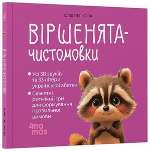 Віршенята-чистомовки, 48 сторінок, тверда обкладинка Ю. Пеліхова