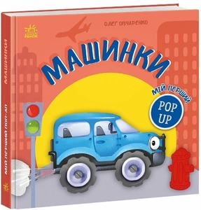 Машинки, 12 сторінок, тверда обкладинка, серія Мій перший поп-ап Овчаренко О.Г. Ранок