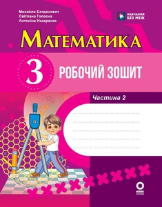 НУШ 3 класс: Математика. Рабочая тетрадь, часть 2 Богданович М. В Голосна С.В.  Назаренко А.А.