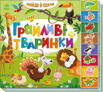 Грайливі тваринки, 16 сторінок, тверда обкладинка, серія Знайди і полічи Ранок