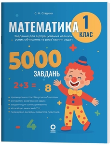 НУШ 1 класс: Математика, 5000 заданий, серия Веселый тренажер Стадник С.М.