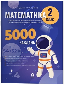 НУШ 2 класс: Математика, 5000 заданий, серия Веселый тренажер Умущенко А.Л.