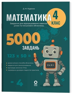 НУШ 4 клас: Математика, 5000 завдань, серія Веселий тренажер Руденко Д.М.