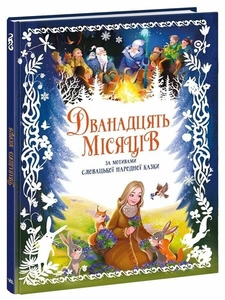 Двенадцать месяцев, 36 страниц, твердый переплет Ранок