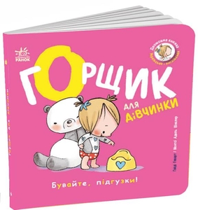 Горщик для дівчинки, 34 сторінки, тверда обкладинка Г. Гайді Ранок