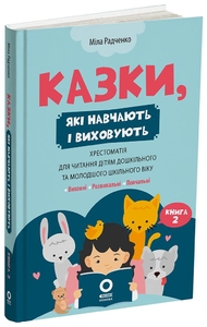 Казки, які навчають і виховують : хрестоматія для читання дітям дошкільного та молодшого шкільного віку. Книга 2 Радченко М.