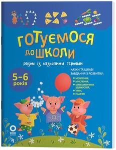Готовимся к школе вместе со сказочными героями, 80 страниц, мягкая обложка Юрченко Н.Ф.