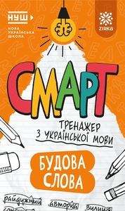 НУШ 1-4 клас: Смарт Тренажер з української мови: Будова слова