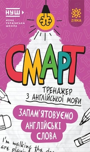 НУШ 1-4 клас: Смарт Тренажер з англійської мови: Запам’ятовуємо слова