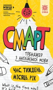 НУШ 1-4 клас: Смарт Тренажер з англійської мови: Час. Тиждень. Місяць. Рік
