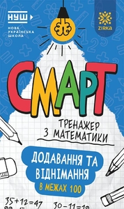 НУШ 1-4 клас: Смарт Тренажер з математики: Додавання та віднімання в межах 100