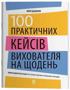 100 практических кейсов воспитателя на каждый день, 112 страниц, мягкая обложка Даценко Ю.П. Ранок