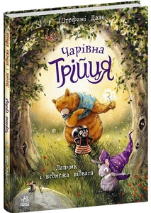 Лапчик і ведмежа відвага, 32 сторінки, тверда обкладинка, серія Чарівна трійця Ш. Далє Ранок
