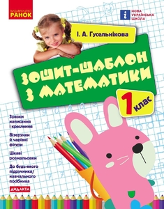 НУШ 1 клас: Математика, зошит-шаблон Гусельнікова І.А.