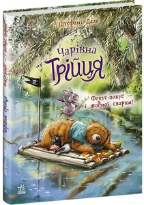 Фокус-покус — и никакой ссоры!, 32 страницы, твердая обложка, серия Волшебная троица Ш. Дале Ранок
