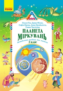 НУШ 3 клас: Планета міркувань, методичний посібник для вчителя. Розробки уроків Гісь О.М. Філяк І.В. Проць С.О. Цимбаліста А.В. Чистіліна Г.В.