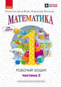 НУШ 1 клас: Математика, робочий зошит, частина 2 О. Гісь, І. Філяк, М. Зелінська