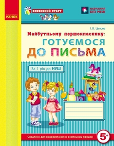 Майбутньому першокласнику: готуємося до письма, 48 сторінок, м'яка обкладинка, серія Впевнений старт Ранок
